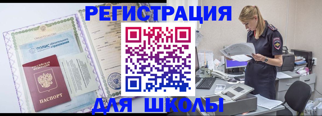 прописка для школы в Волжском